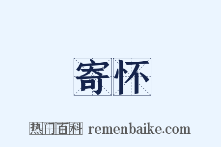 寄怀是什么意思的图片